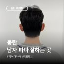 위드제이헤어샵 이미지