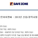 세이브존아이앤씨주 이미지