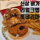 [공지] 게 한 마리 통째로 들어간 롯데리아 신상 크랩 얼라이브버거 내돈내산 후기