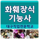 화훼장식기능사 이미지