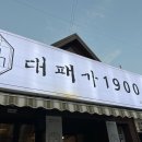 대패가1900(서구점) 이미지