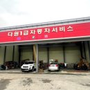 다원1급자동차서비스 이미지