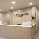 배진성마취통증의학과의원 이미지