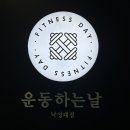 FITNESS153PT(피트니스153PT) | 서울 관악구 낙성대역 헬스장 [운동하는 날 낙성대점] + 전문 PT 추천, PT 받을만한 곳