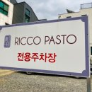 리코파스토