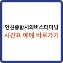 대전시외버스 종합터미널 | 인천종합시외버스터미널 시간표 예매 바로가기