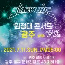 [21.07.11] 블랙홀 원정대 광주 콘서트 이미지