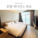 호텔 에디션스 목포 | 아이랑 여행 : 목포 에디션스 호텔 내돈내산 후기