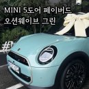 용성모터스 | 미니 5도어 페이버드 오션웨이브그린, 월 12만원 스마일할부 출고 후기!