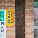 연곡경로당 이미지