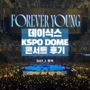데이데이투어 | 뒤늦은 남자 마이데이 데이식스 KSPO DOME 콘서트 후기 Day.1