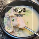 할매집 | 부산 해운대 꼭 가봐야하는 국밥 맛집 할매집 방문 후기