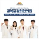 경희현한의원 이미지