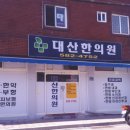 의령한의원 이미지