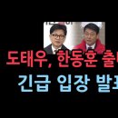 도태우, 한동훈 출마에 대한 입장 발표 이미지