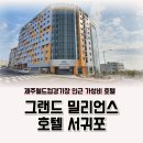 제주 월드컵 경기장 인근 가성비 호텔 &#39; 그랜드 밀리언스 호텔 서귀포&#39; 이용 후기