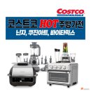 코스트코 핫한 주방가전 알려드려요! 닌자, 쿠진아트, 바이타믹스 외