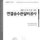 SMCS-31-45-10-35-연결송수관설비공사 이미지