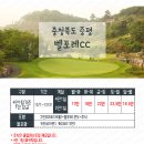 [1박2일 투어] 12월 충북 증평벨포레cc 아름다운 숲속 골프장! 이미지