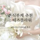 테즈플라워 | 본식부케 추천 테즈플라워 화이트 카라부케 후기