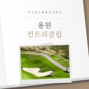 우리골프연습장 | 우리골프회원권거래소ㅣ창원, 용원CC 골프회원권 후기