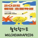 참좋은 월천합기도 이미지