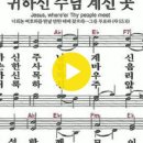 새찬송가 207장 귀하신 주님 계신 곳(통일 243) 이미지