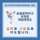 올림픽파크포레온 제일태권도 이미지