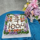 11,028번째 행사 6.25참전 국가유공자 최학근님의 백수연 축하행사 이미지