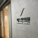 세교에스한의원 이미지