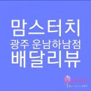 맘스터치(운남하남점) 이미지