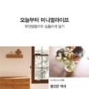 버림의 미학+ 미니멀 라이프 이미지