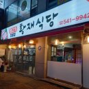 황재식당