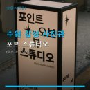 경기도 수원시 팔달구 장다리로229번길 | 수원 감성 사진관 포브 스튜디오 예약 및 촬영 방법 안내
