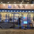 조개각 본점 | 광주 조개구이 석화구이 조개각 만족후기