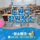 상계삼성어린이집 | 노원구 학원청소 교실 바닥 실제 청소현장 후기
