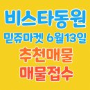 ♥천안 성성동 비스타동원 동원비스타 6월 13일 믿쥬마켓 놀러오세요 추천매물 매물접수