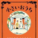 작은 집 The Little House, 2013 제작 일본 | 미스터리, 드라마 | 136분 감독야마다 요지 출연마츠 다카코, 쿠로키 하루, 츠마부키 사토시, 바이쇼 치에코 이미지