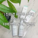 닥터 이아소 | [친환경 화장품 추천] 닥터이아소 더마 액션 스킨케어 사용 후기!