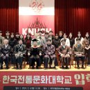 한국전통문화대학교 미래문화유산대학원 이미지