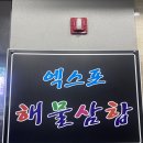 덕충안길 | [여수맛집]엑스포해물삼합 내돈내산 솔직 후기