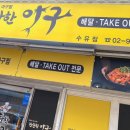 찬란한아구(수유점) 이미지