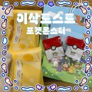 안동대학교A마트 | 이삭토스트 X 포켓몬스터 콜라보 세트 후기 가격 뱃지 실물