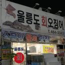구미 사곡동 울릉도회오징어 : 동네맛집인데 웨이팅까지 하는 물회맛집
