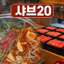 20 | 다산 샤브샤브 맛집 샤브 20 후기