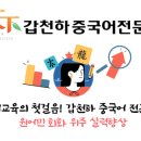 갑천하중국어전문학원