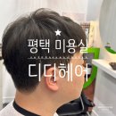 우리가족 헤어커트 | 평택 미용실 만족스러운 남자 다운펌 디디헤어