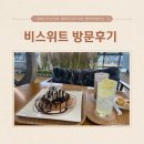청북신도시카페 평택카페추천 비스위트 방문후기
