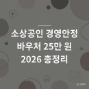 소상공인 경영안정 바우처 25만 원 신청방법, 대상자부터 사용처까지 2026 총정리