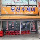 모산수제비 이미지